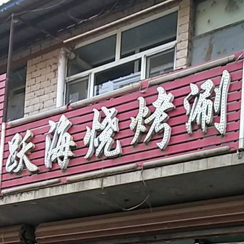 跃海烧烤涮