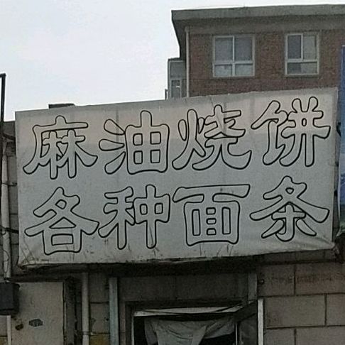 麻油烧饼各种面条