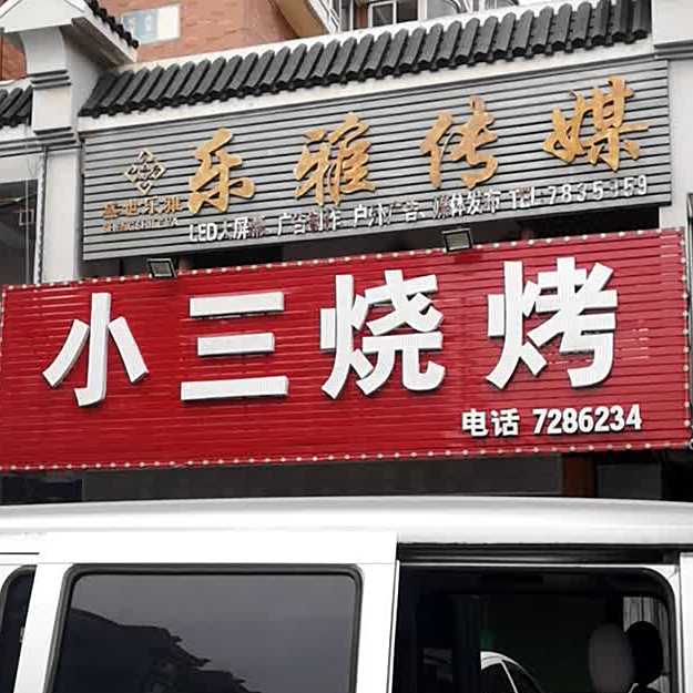 小三烤烧(香稻路店)