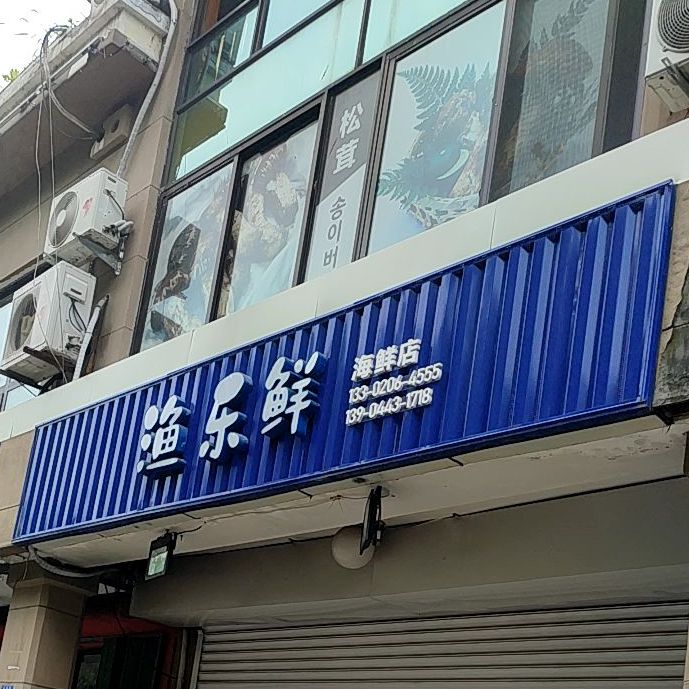 渔乐鲜海鲜店