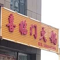 喜临门火锅(仁义街店)