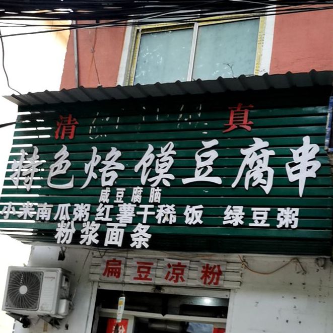 特色烙馍豆腐串