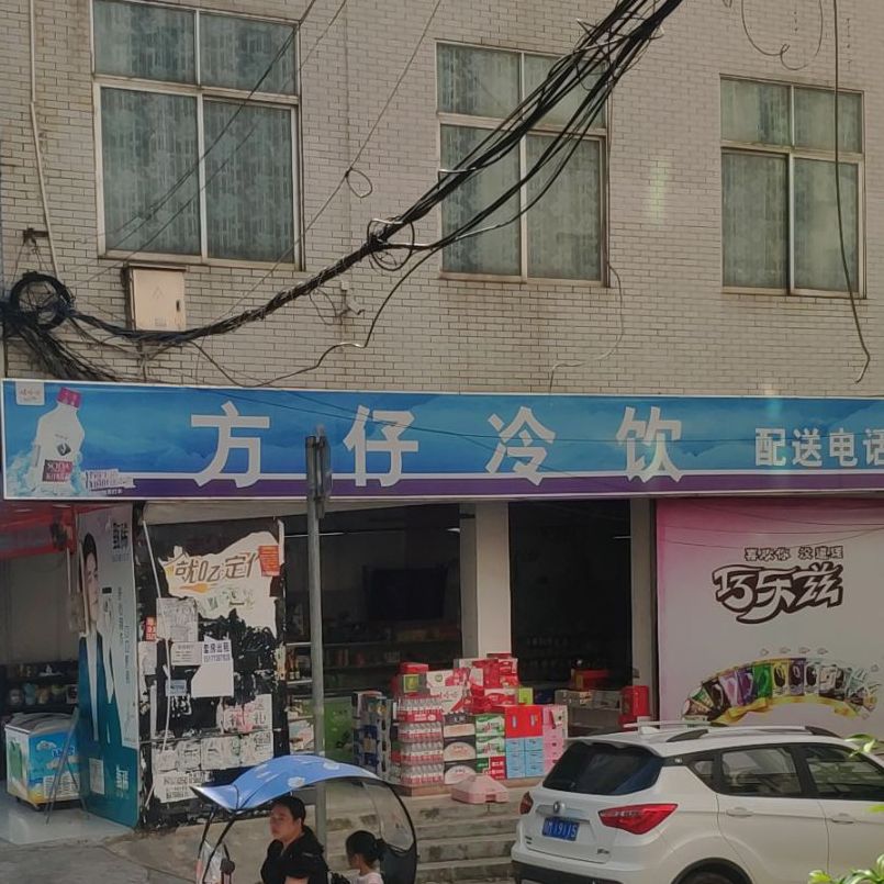 方仔冷因(百家惠店)