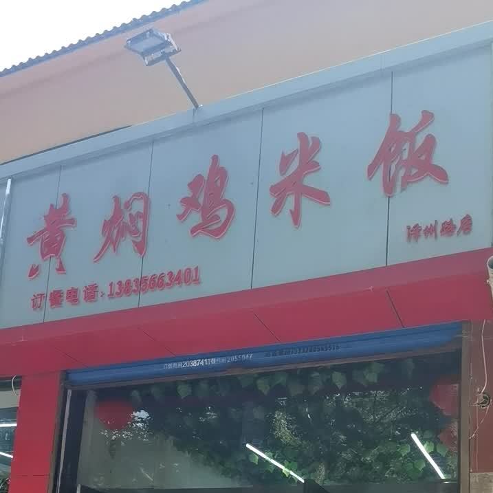 黄焖鸡(泽州路店)