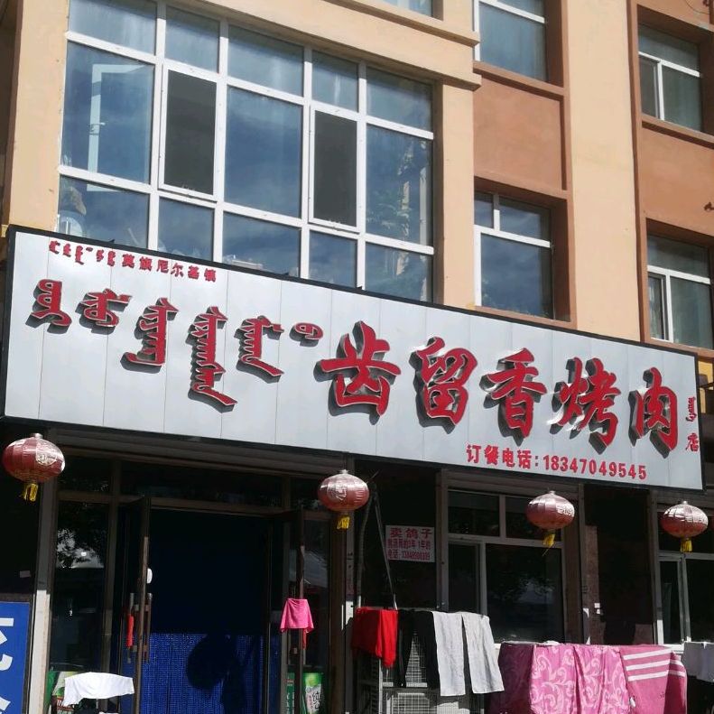 齿留香烤肉(布西街店)