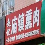赵记庙镇熏肉