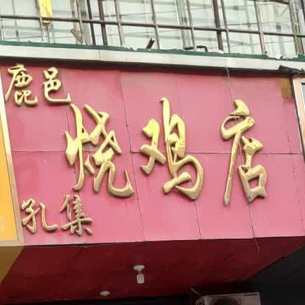 鹿邑孔集烧夜店(六一路店)