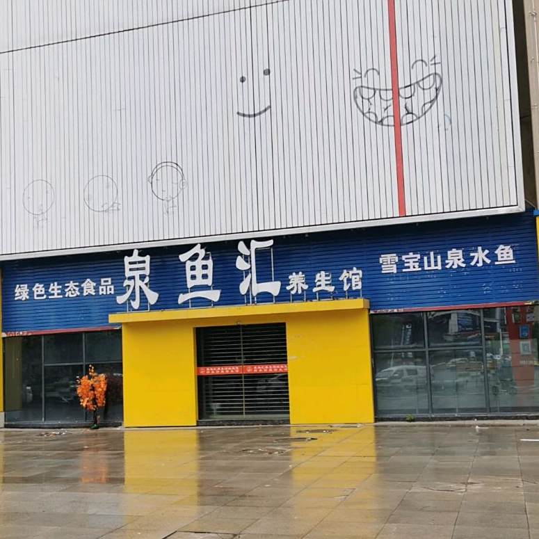 泉鱼汇养生馆(开州店)