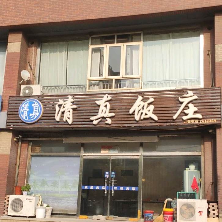 清真饭庄