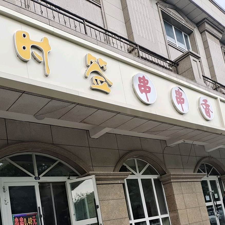 时签串串香(月亮湾御景店)