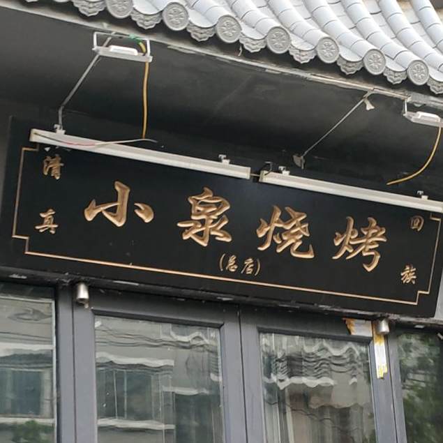 清真小泉烧烤(清真寺街店)