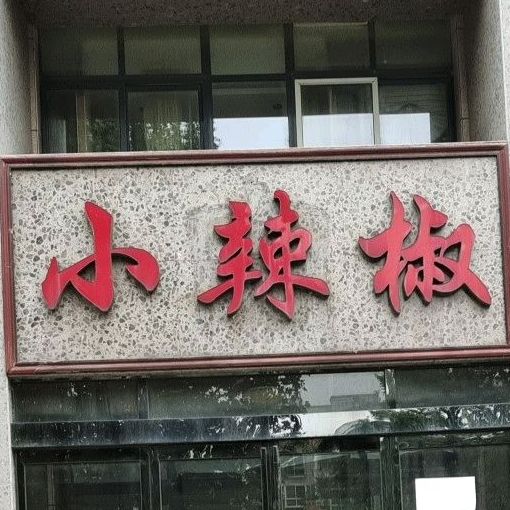 小辣椒(襄城旗艦店),電話,路線,公交,地址,地圖,預定,價格,團購,優惠