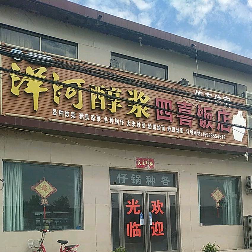 四喜饭庄