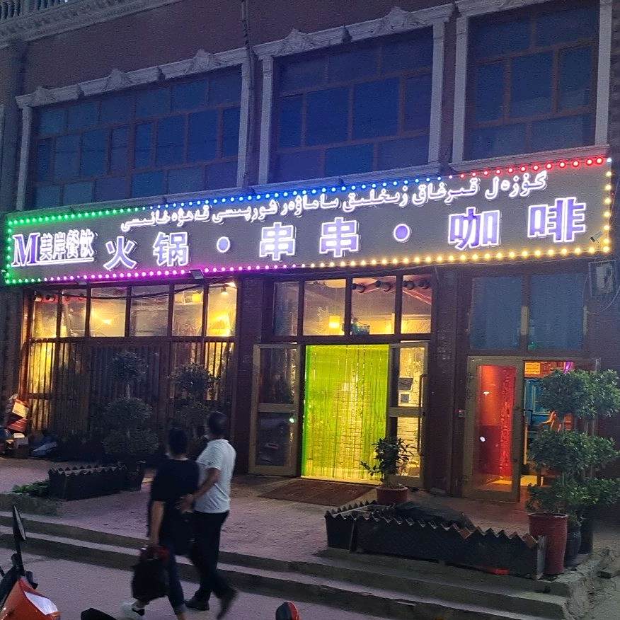 美岸火锅串串咖啡