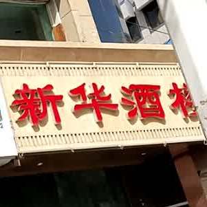 新华酒楼(皇庙街店)
