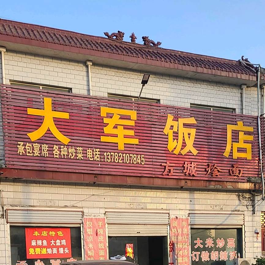 大军饭店(S103店)