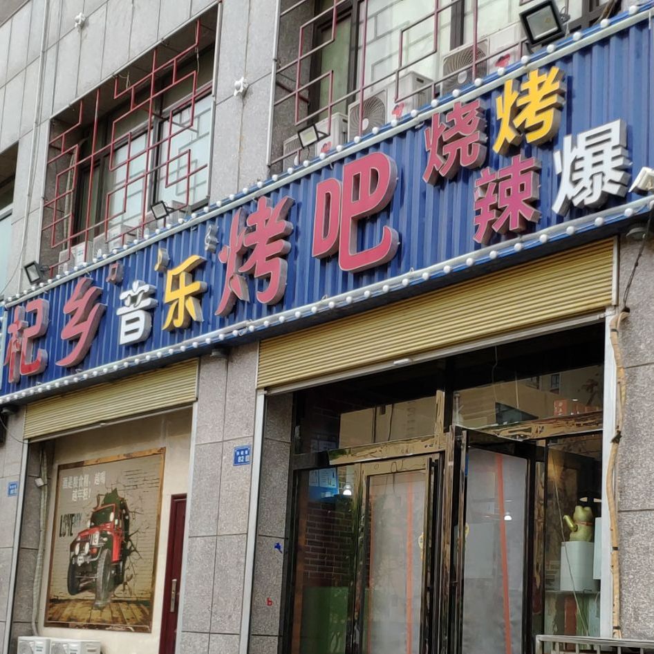 杞乡声乐烤吧