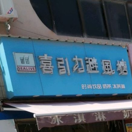 喜引力避风塘(和平巷店)