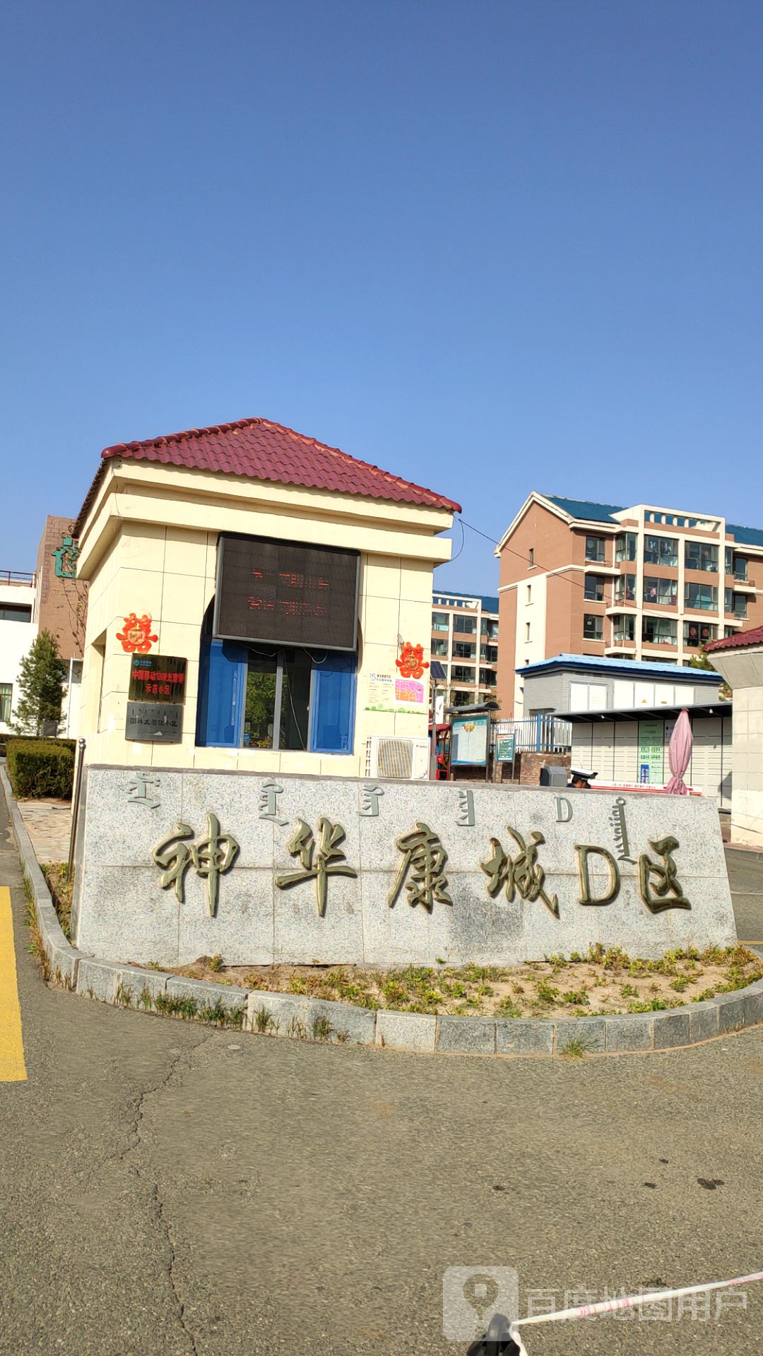 内蒙古自治区鄂尔多斯市康巴什区青春山街道乐康街神华康城D区