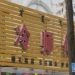 冷师傅