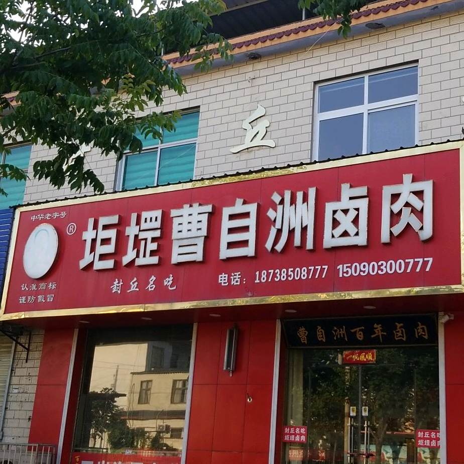 巨岗曹自洲政宗卤肉