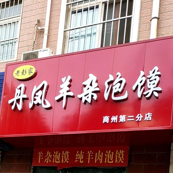 老彭家丹凤羊杂泡馍(商州第二分店)