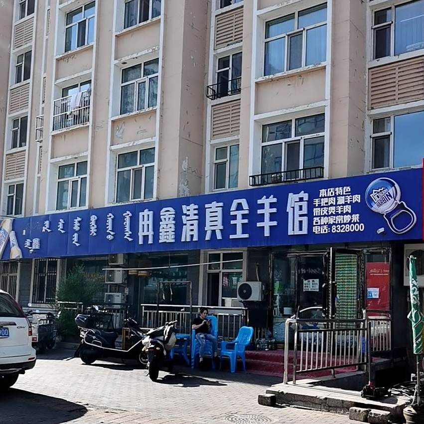 冉鑫清真全羊馆(乾源小区店)