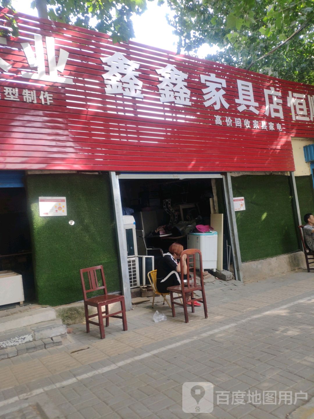 鑫鑫家具店