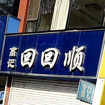 清真高记回回顺饭店(宽甸店)
