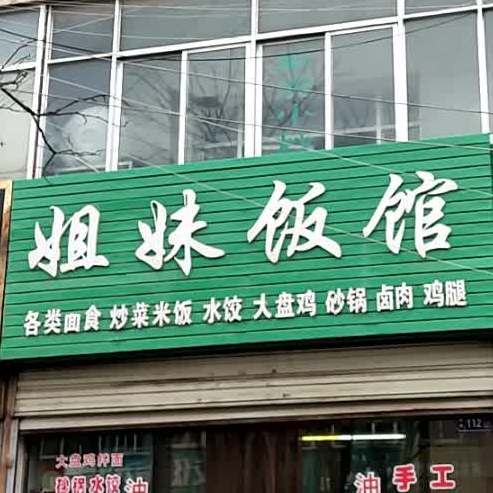 集美饭馆(通渭县人民医院西)