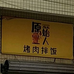 原始人烤肉拌饭(新香洲店)