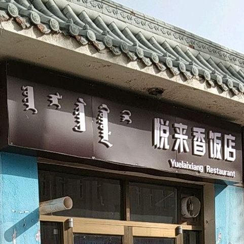 悦来香饭店