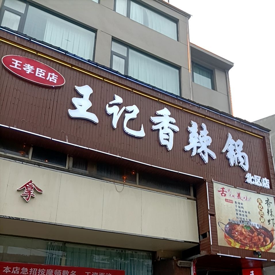 王孝臣店王记香辣锅(北区店)