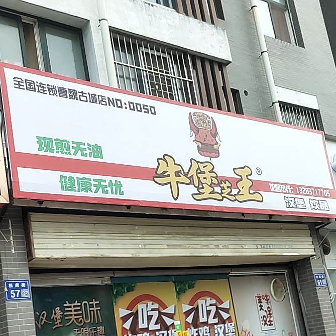 牛堡芝王(曹魏古城店)