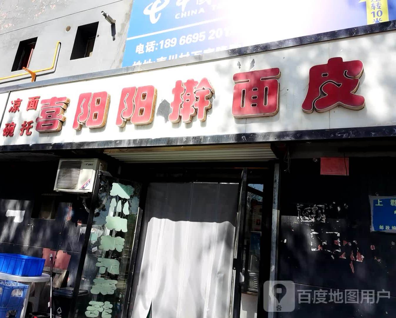 喜阳阳擀面皮(南川路店)