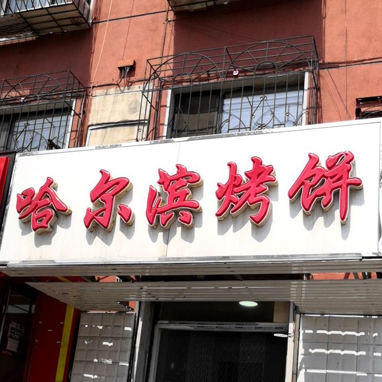 哈尔滨烤饼(中华南路店)