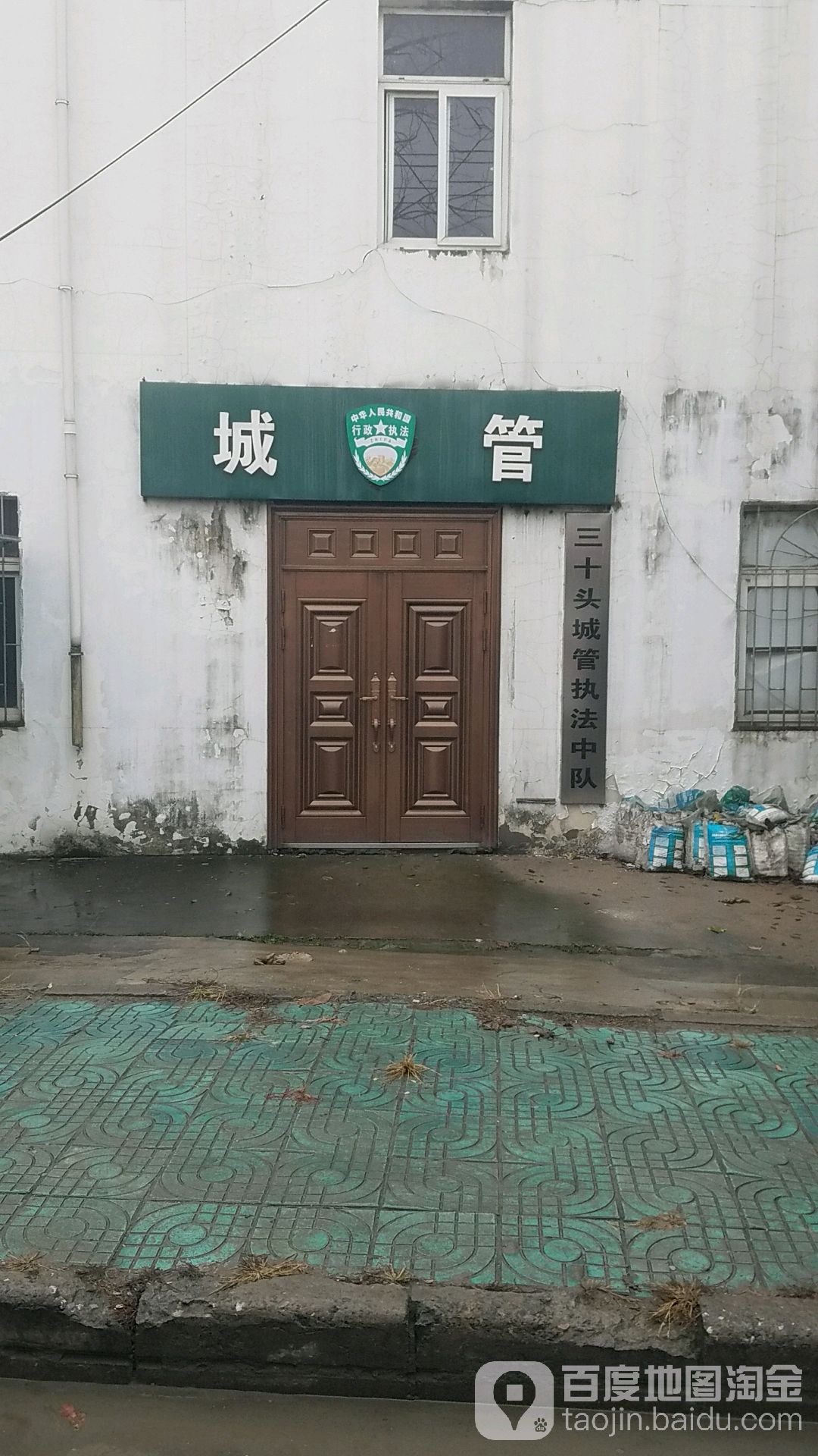 三十头城管执法中队