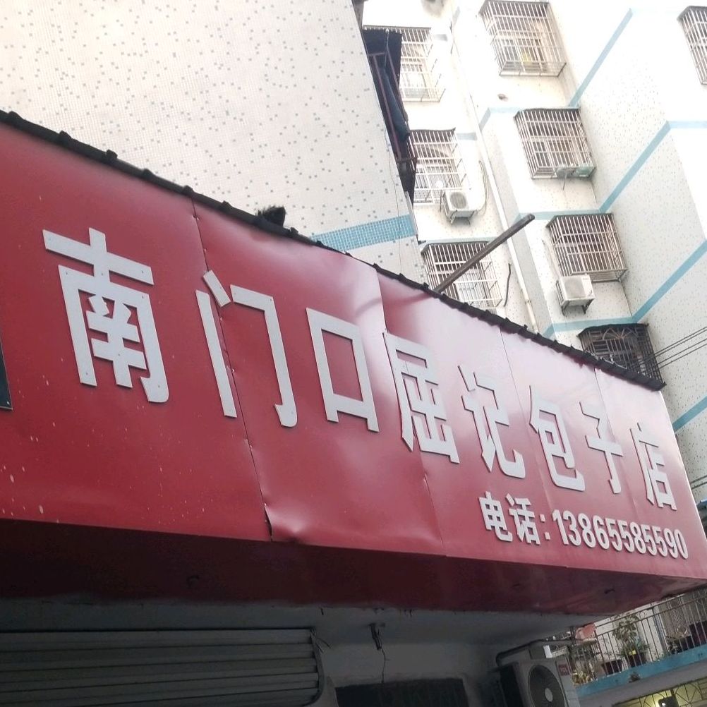 南门口屈记包子店
