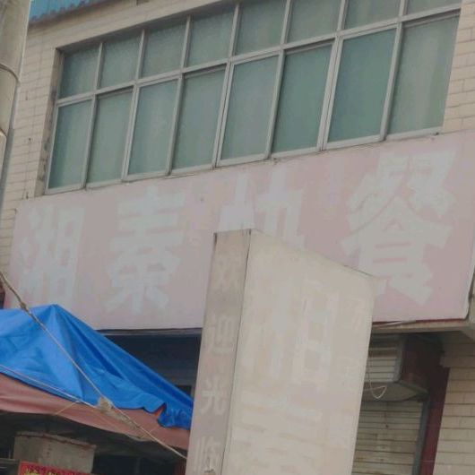 湘秦快餐店(西二街店)