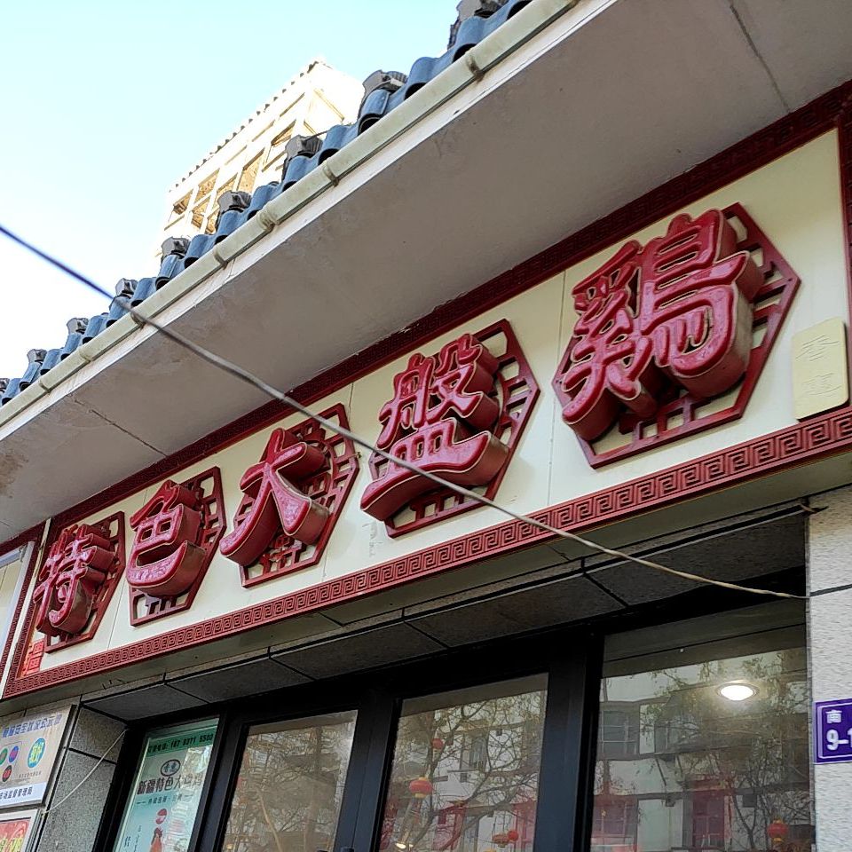香惠新疆特色大盘鸡(小吃街店)