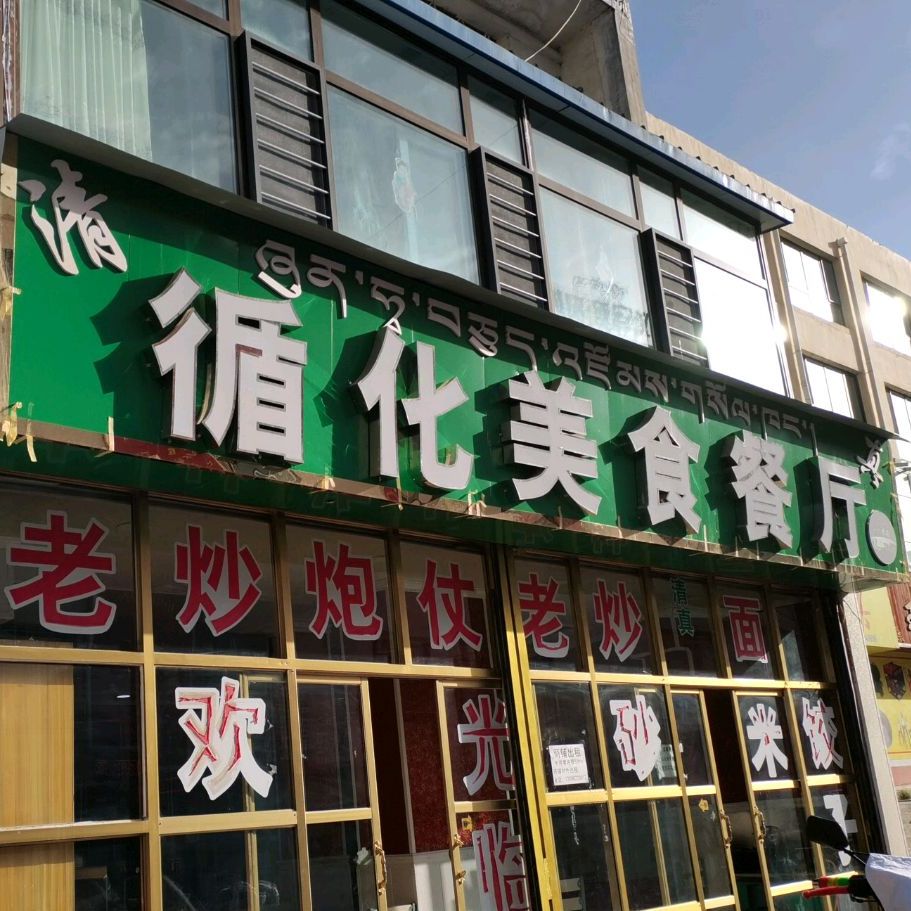 循化美食餐厅