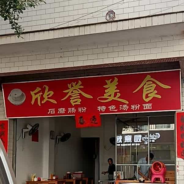 欣誉美食