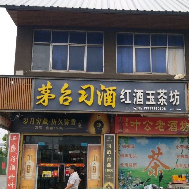 红酒玉茶坊