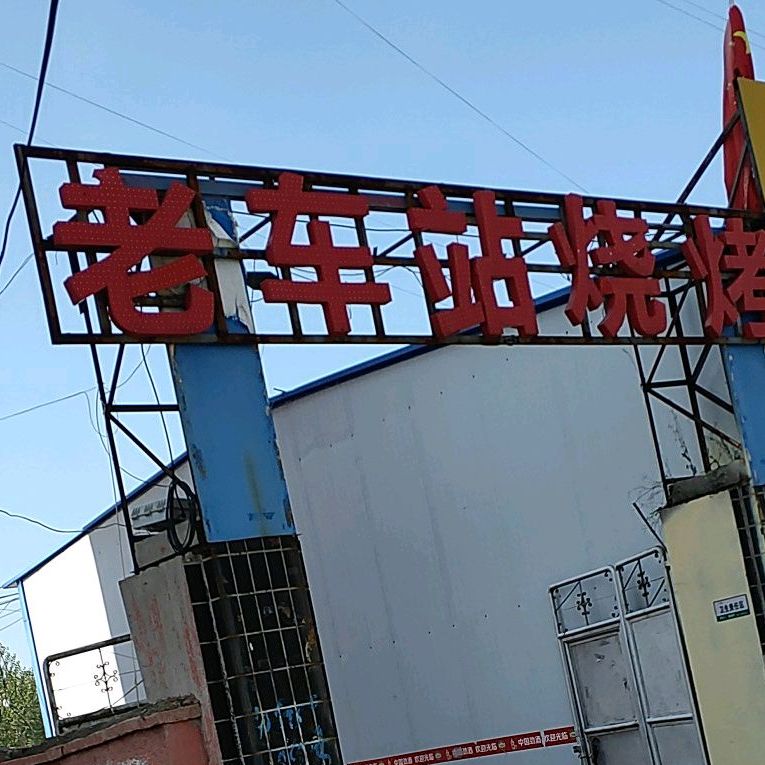 老车战烧烤