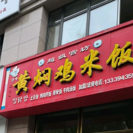 超级宫坊黄焖鸡米饭