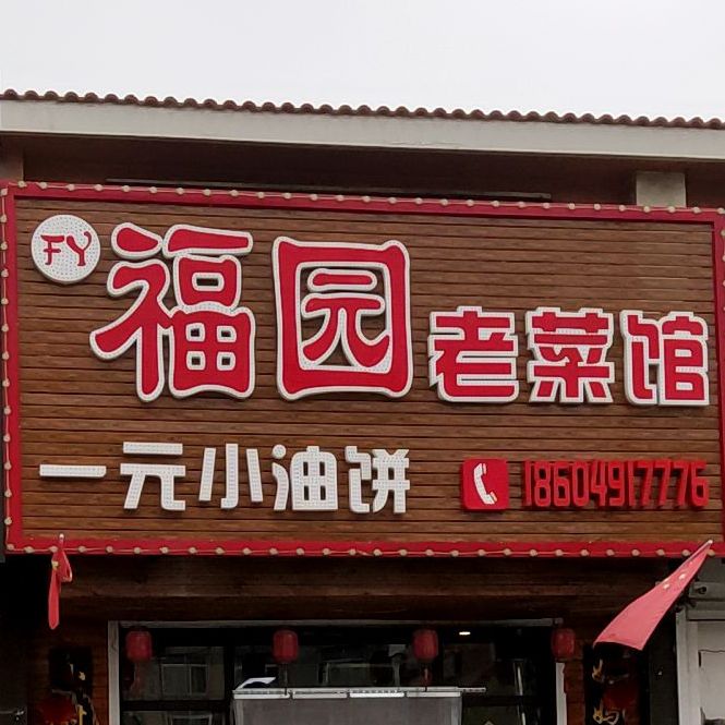 福园火菜馆