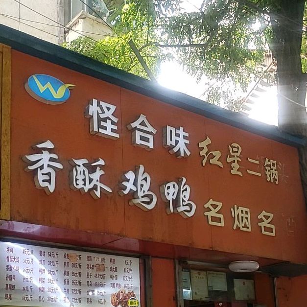 怪合味香酥鸡鸭(东关大街店)