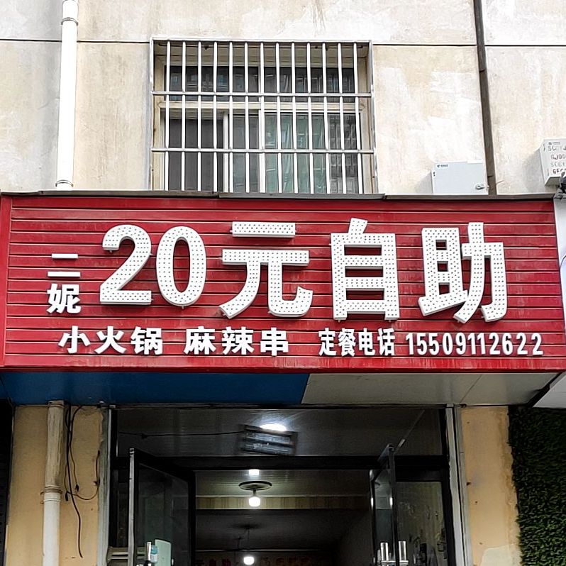 二妮20元自主