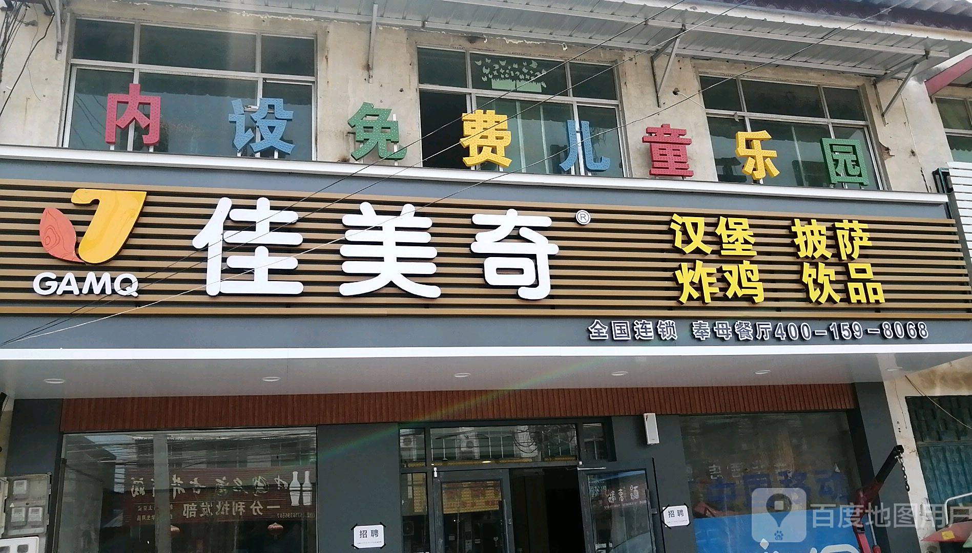 佳美奇汉堡披萨