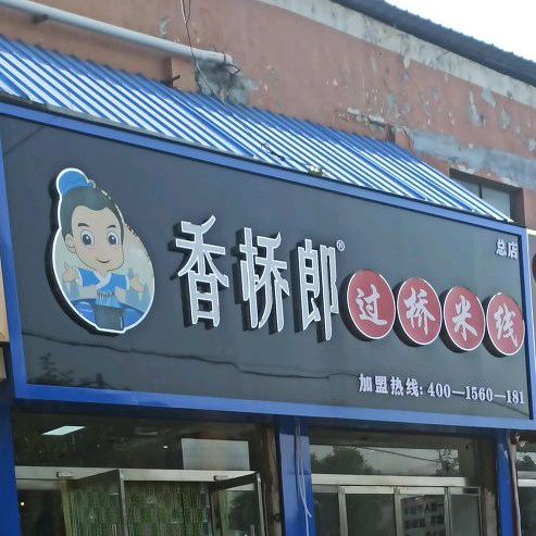香桥郎石锅鸡公煲(总店)